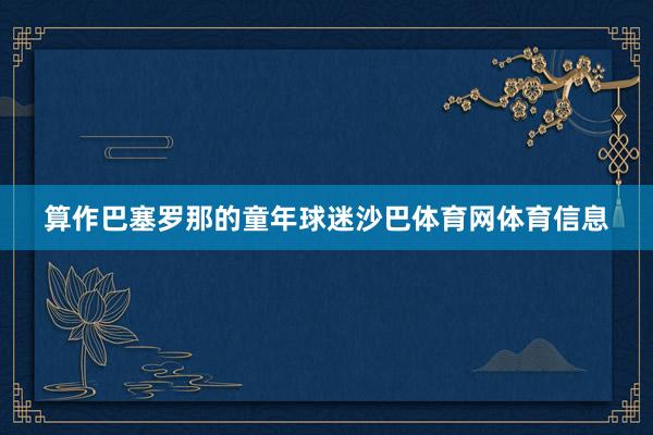 算作巴塞罗那的童年球迷沙巴体育网体育信息