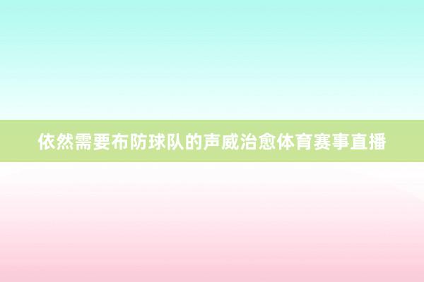 依然需要布防球队的声威治愈体育赛事直播