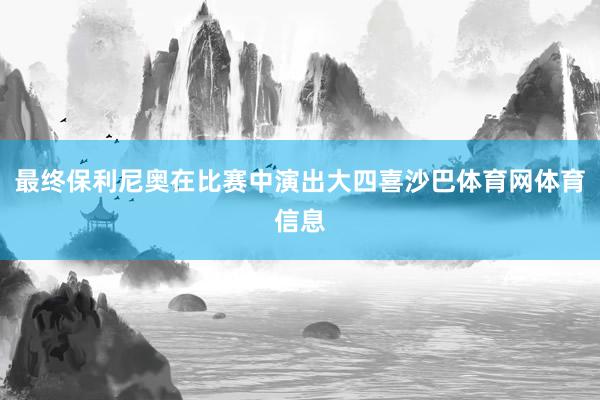 最终保利尼奥在比赛中演出大四喜沙巴体育网体育信息