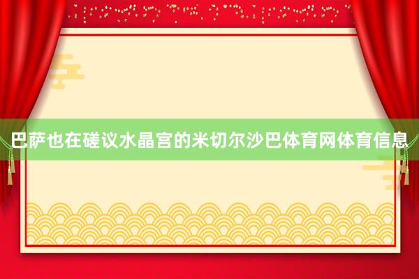 巴萨也在磋议水晶宫的米切尔沙巴体育网体育信息