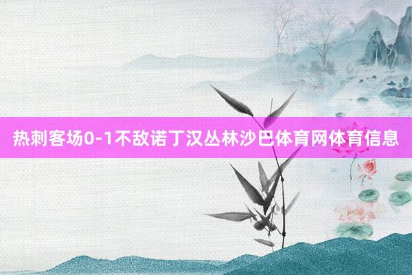 热刺客场0-1不敌诺丁汉丛林沙巴体育网体育信息
