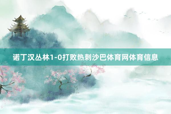 诺丁汉丛林1-0打败热刺沙巴体育网体育信息