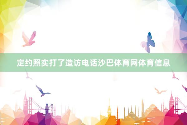 定约照实打了造访电话沙巴体育网体育信息