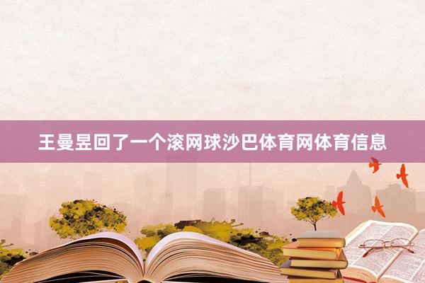 王曼昱回了一个滚网球沙巴体育网体育信息
