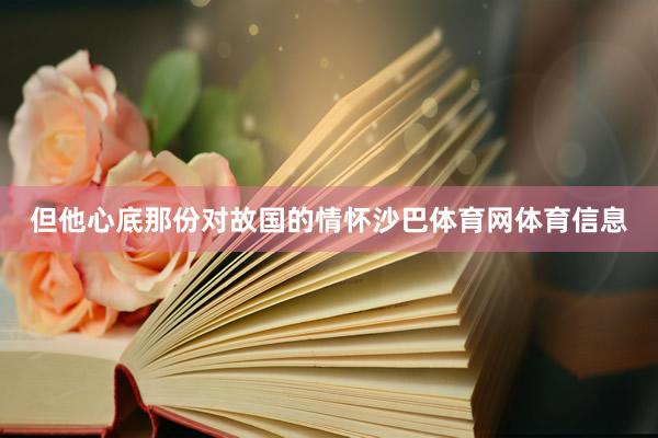 但他心底那份对故国的情怀沙巴体育网体育信息