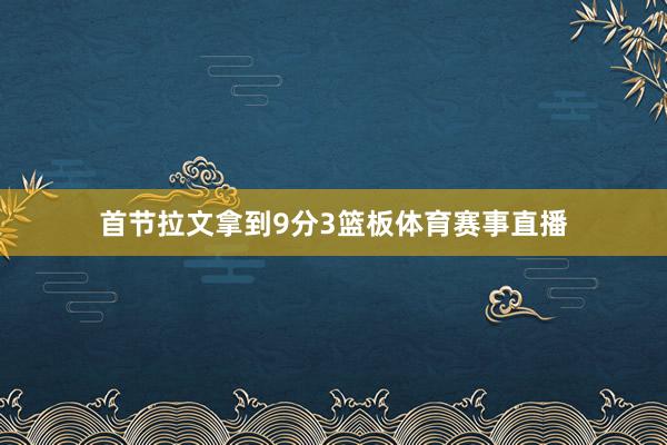首节拉文拿到9分3篮板体育赛事直播