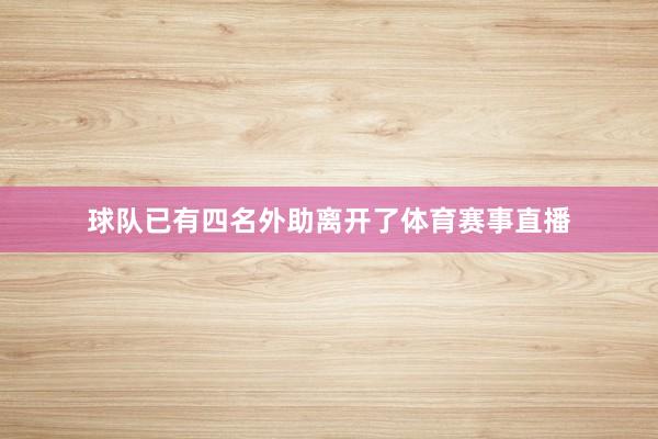 球队已有四名外助离开了体育赛事直播