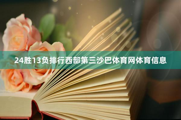 24胜13负排行西部第三沙巴体育网体育信息