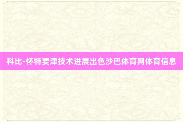 科比-怀特要津技术进展出色沙巴体育网体育信息