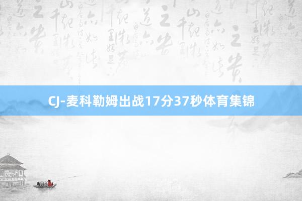 CJ-麦科勒姆出战17分37秒体育集锦