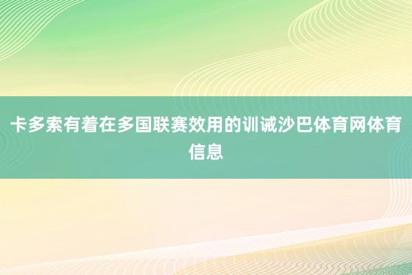 卡多索有着在多国联赛效用的训诫沙巴体育网体育信息