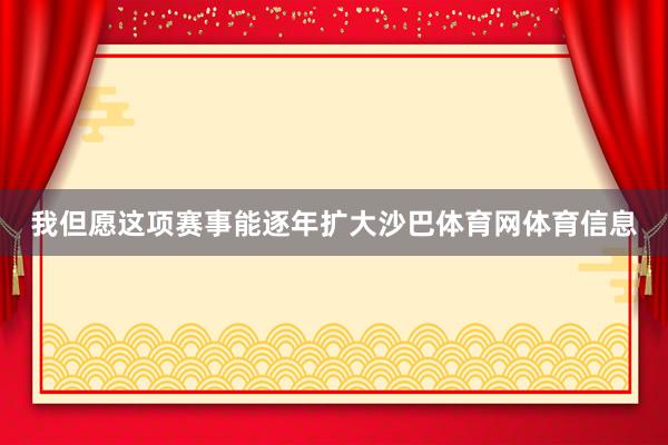 我但愿这项赛事能逐年扩大沙巴体育网体育信息