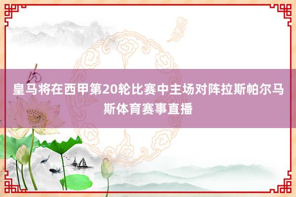 皇马将在西甲第20轮比赛中主场对阵拉斯帕尔马斯体育赛事直播
