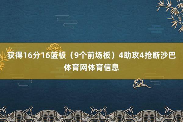 获得16分16篮板（9个前场板）4助攻4抢断沙巴体育网体育信息