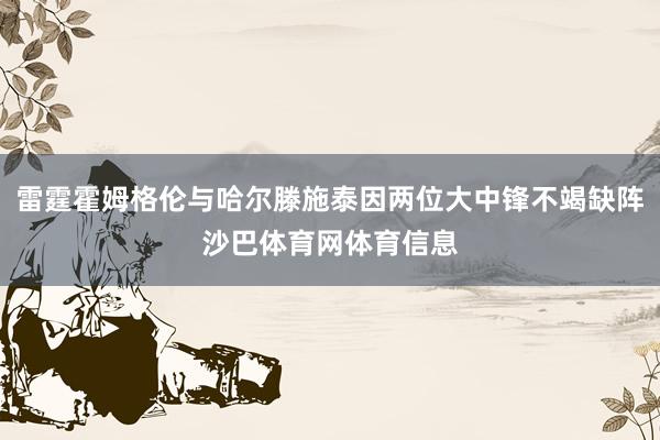 雷霆霍姆格伦与哈尔滕施泰因两位大中锋不竭缺阵沙巴体育网体育信息