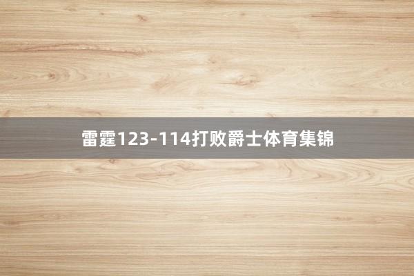 雷霆123-114打败爵士体育集锦