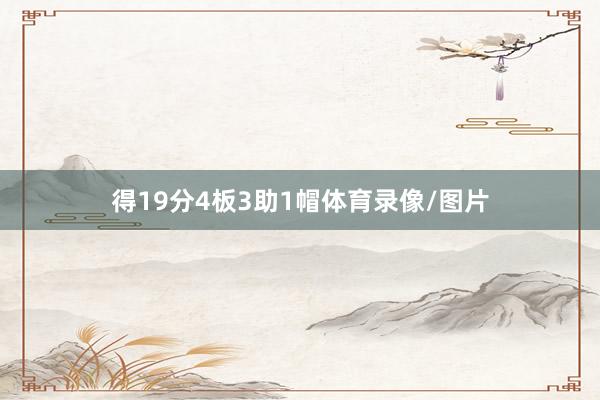 得19分4板3助1帽体育录像/图片