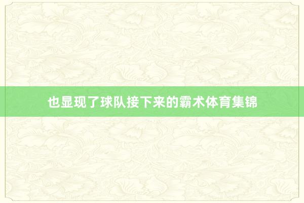 也显现了球队接下来的霸术体育集锦