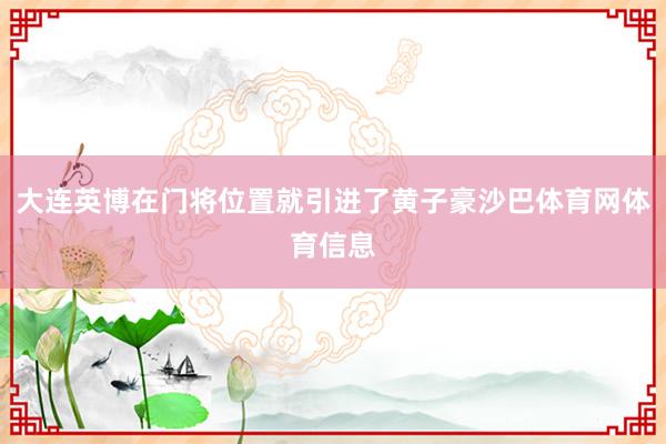 大连英博在门将位置就引进了黄子豪沙巴体育网体育信息