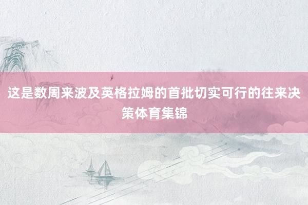 这是数周来波及英格拉姆的首批切实可行的往来决策体育集锦