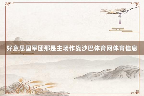 好意思国军团那是主场作战沙巴体育网体育信息