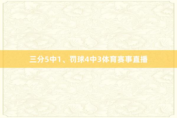 三分5中1、罚球4中3体育赛事直播