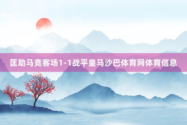 匡助马竞客场1-1战平皇马沙巴体育网体育信息