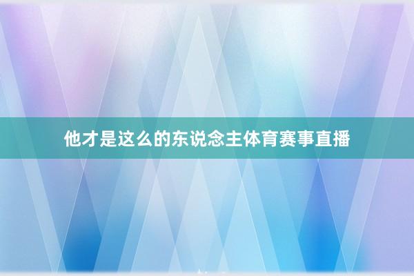 他才是这么的东说念主体育赛事直播