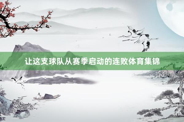 让这支球队从赛季启动的连败体育集锦