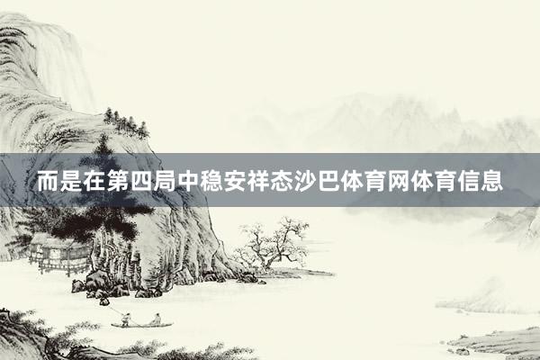 而是在第四局中稳安祥态沙巴体育网体育信息
