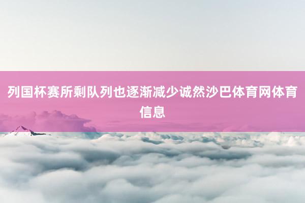 列国杯赛所剩队列也逐渐减少诚然沙巴体育网体育信息