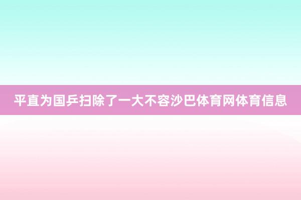平直为国乒扫除了一大不容沙巴体育网体育信息