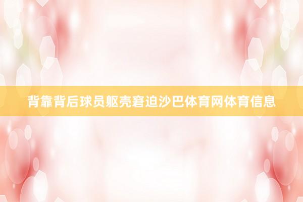背靠背后球员躯壳窘迫沙巴体育网体育信息