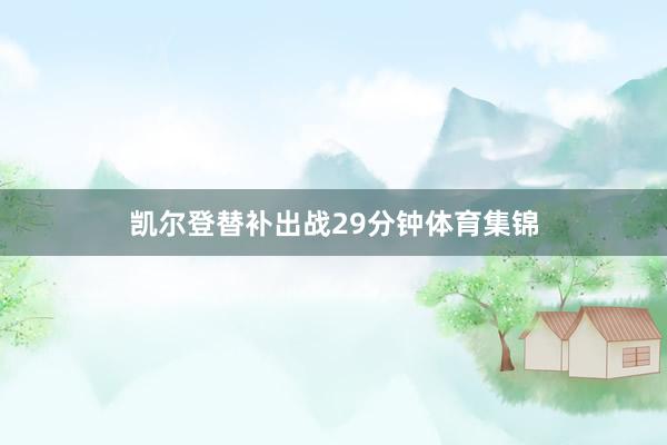 凯尔登替补出战29分钟体育集锦