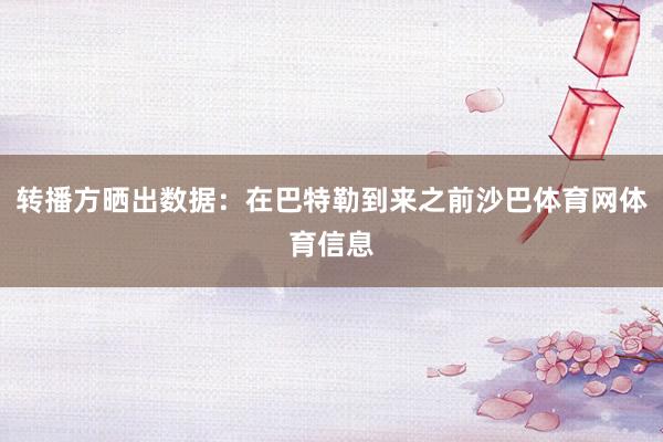 转播方晒出数据：在巴特勒到来之前沙巴体育网体育信息