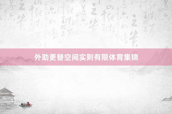 外助更替空间实则有限体育集锦