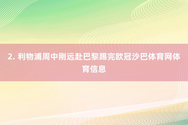 2. 利物浦周中刚远赴巴黎踢完欧冠沙巴体育网体育信息