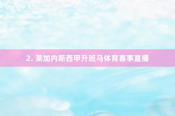 2. 莱加内斯西甲升班马体育赛事直播