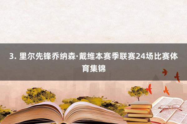 3. 里尔先锋乔纳森·戴维本赛季联赛24场比赛体育集锦