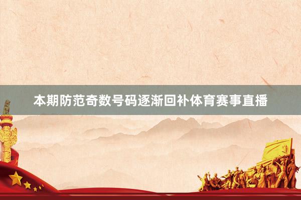 本期防范奇数号码逐渐回补体育赛事直播