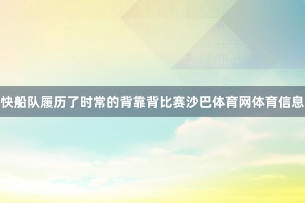 快船队履历了时常的背靠背比赛沙巴体育网体育信息