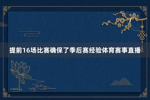 提前16场比赛确保了季后赛经验体育赛事直播