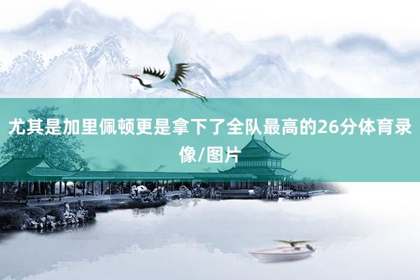 尤其是加里佩顿更是拿下了全队最高的26分体育录像/图片