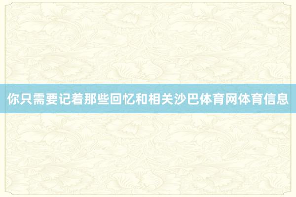 你只需要记着那些回忆和相关沙巴体育网体育信息