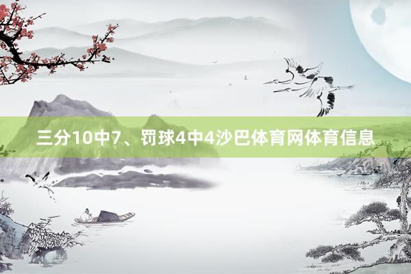 三分10中7、罚球4中4沙巴体育网体育信息