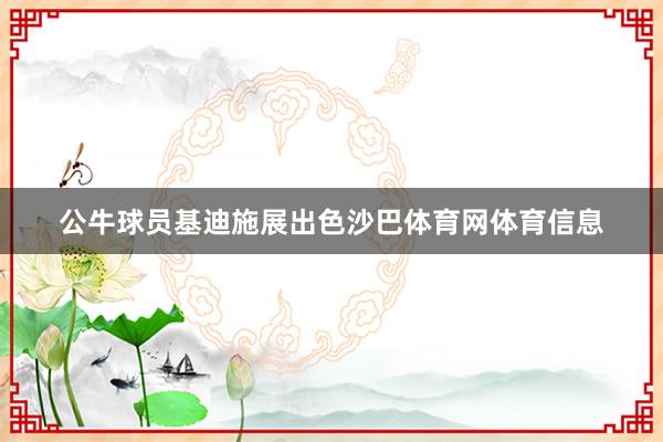 公牛球员基迪施展出色沙巴体育网体育信息