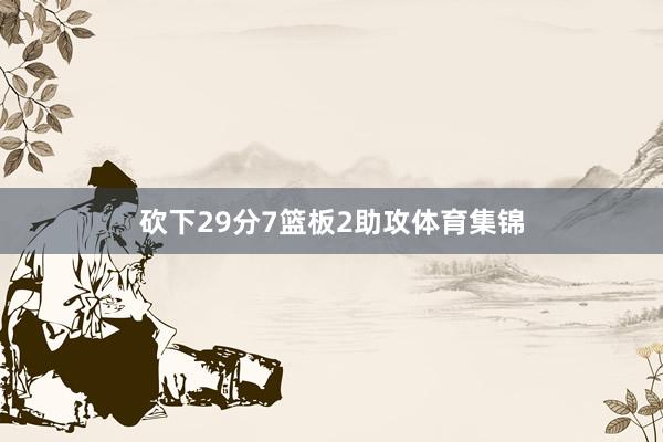 砍下29分7篮板2助攻体育集锦