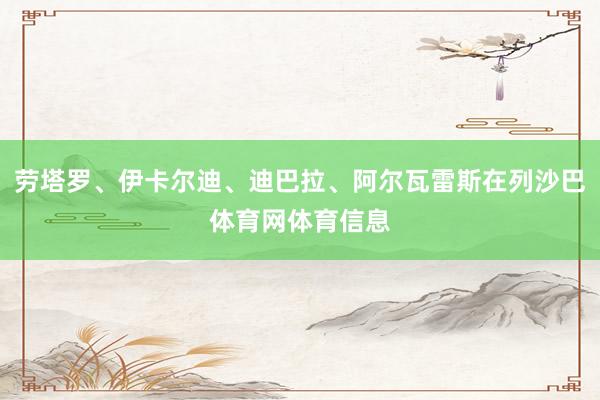 劳塔罗、伊卡尔迪、迪巴拉、阿尔瓦雷斯在列沙巴体育网体育信息