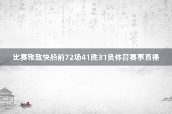 比赛雅致快船前72场41胜31负体育赛事直播