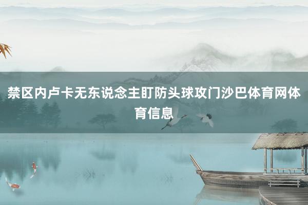 禁区内卢卡无东说念主盯防头球攻门沙巴体育网体育信息